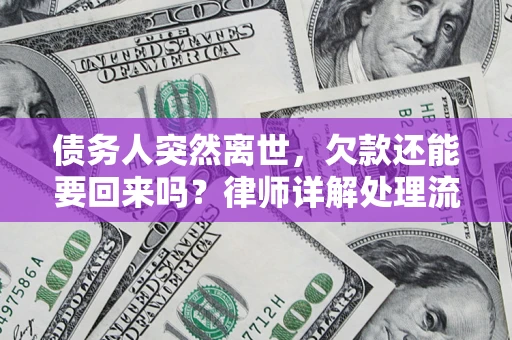 武汉债务人突然离世，欠款还能要回来吗？律师详解处理流程