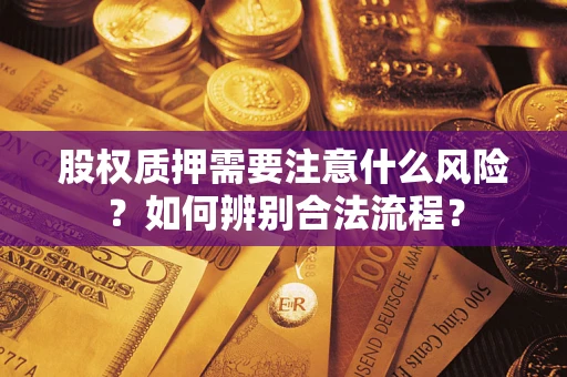 武汉股权质押需要注意什么风险？如何辨别合法流程？