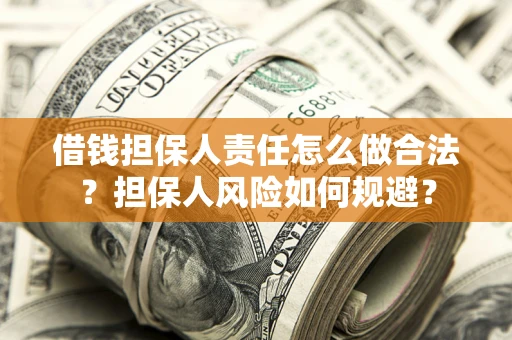 武汉借钱担保人责任怎么做合法？担保人风险如何规避？
