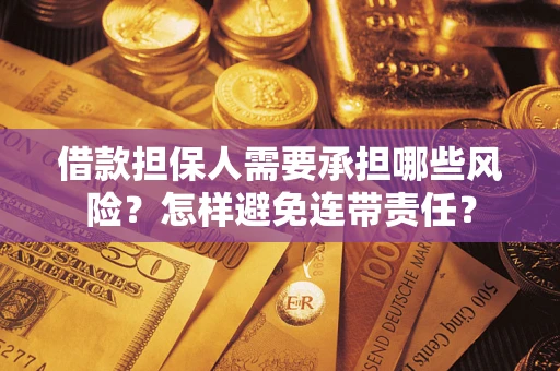 武汉借款担保人需要承担哪些风险？怎样避免连带责任？