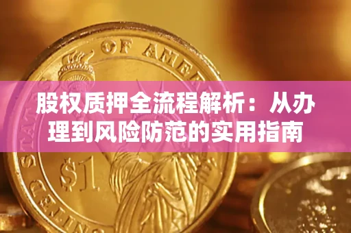 武汉股权质押全流程解析：从办理到风险防范的实用指南
