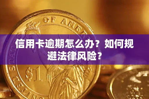 武汉信用卡逾期怎么办？如何规避法律风险？