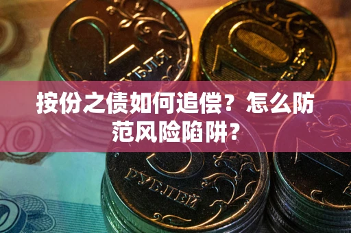 武汉按份之债如何追偿？怎么防范风险陷阱？