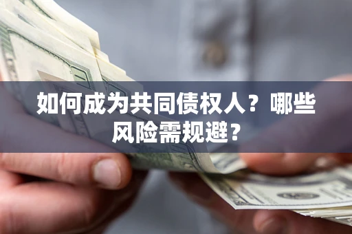武汉如何成为共同债权人？哪些风险需规避？