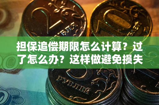 武汉担保追偿期限怎么计算？过了怎么办？这样做避免损失！
