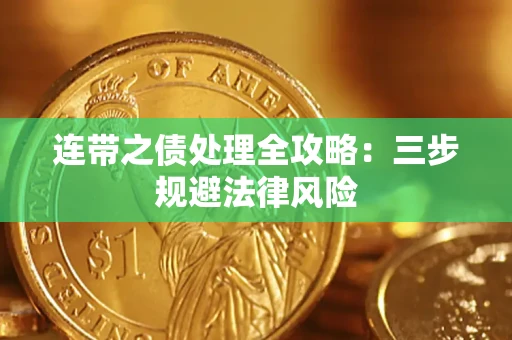 武汉连带之债处理全攻略：三步规避法律风险