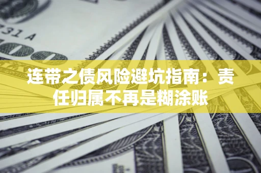 武汉连带之债风险避坑指南：责任归属不再是糊涂账