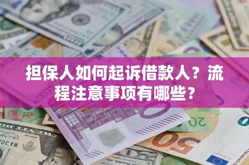武汉担保人如何起诉借款人？流程注意事项有哪些？