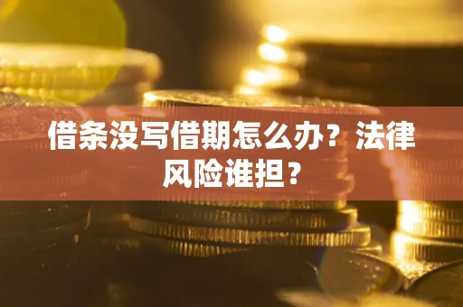 武汉借条没写借期怎么办？法律风险谁担？
